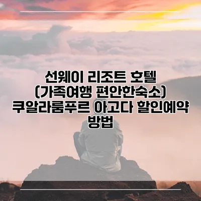 선웨이 리조트 호텔 (가족여행 편안한숙소) 쿠알라룸푸르 아고다 할인예약 방법