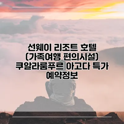 선웨이 리조트 호텔 (가족여행 편의시설) 쿠알라룸푸르 아고다 특가 예약정보