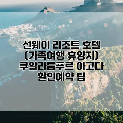 선웨이 리조트 호텔 (가족여행 휴양지) 쿠알라룸푸르 아고다 할인예약 팁