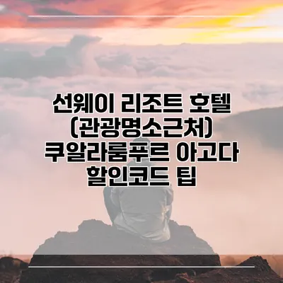 선웨이 리조트 호텔 (관광명소근처) 쿠알라룸푸르 아고다 할인코드 팁