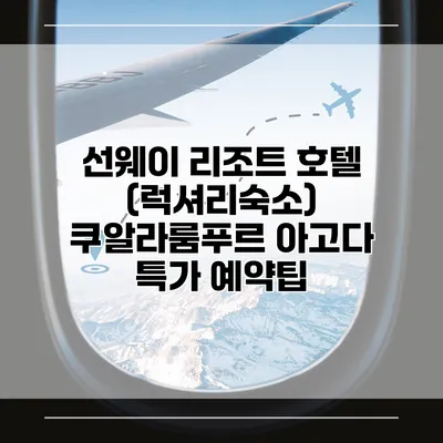 선웨이 리조트 호텔 (럭셔리숙소) 쿠알라룸푸르 아고다 특가 예약팁