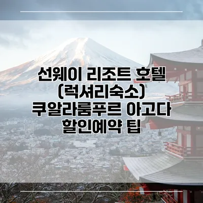 선웨이 리조트 호텔 (럭셔리숙소) 쿠알라룸푸르 아고다 할인예약 팁