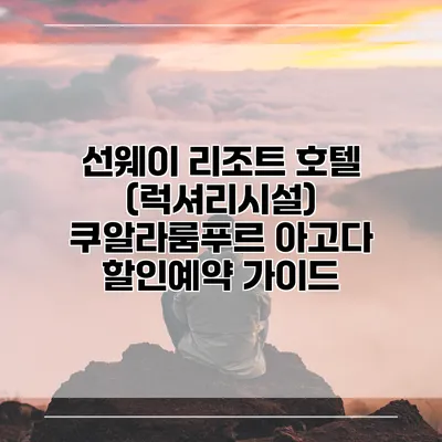 선웨이 리조트 호텔 (럭셔리시설) 쿠알라룸푸르 아고다 할인예약 가이드