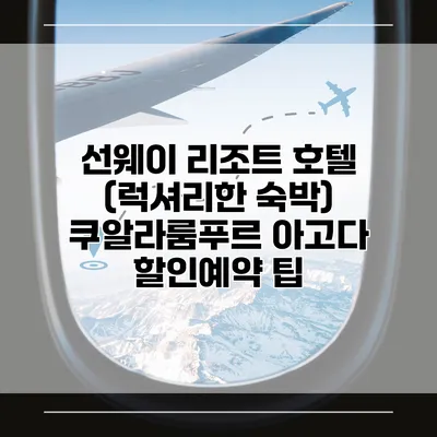 선웨이 리조트 호텔 (럭셔리한 숙박) 쿠알라룸푸르 아고다 할인예약 팁
