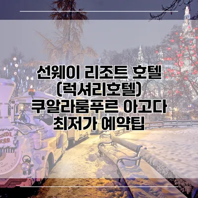 선웨이 리조트 호텔 (럭셔리호텔) 쿠알라룸푸르 아고다 최저가 예약팁