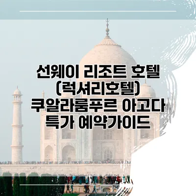 선웨이 리조트 호텔 (럭셔리호텔) 쿠알라룸푸르 아고다 특가 예약가이드