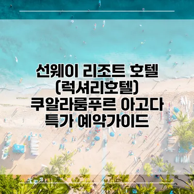 선웨이 리조트 호텔 (럭셔리호텔) 쿠알라룸푸르 아고다 특가 예약가이드