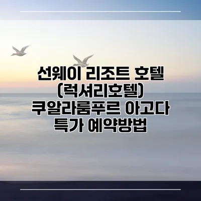 선웨이 리조트 호텔 (럭셔리호텔) 쿠알라룸푸르 아고다 특가 예약방법