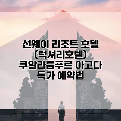 선웨이 리조트 호텔 (럭셔리호텔) 쿠알라룸푸르 아고다 특가 예약법