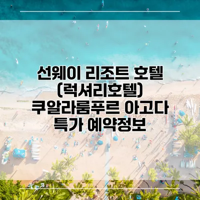 선웨이 리조트 호텔 (럭셔리호텔) 쿠알라룸푸르 아고다 특가 예약정보