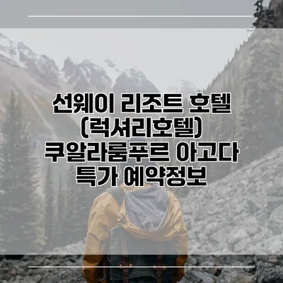 선웨이 리조트 호텔 (럭셔리호텔) 쿠알라룸푸르 아고다 특가 예약정보