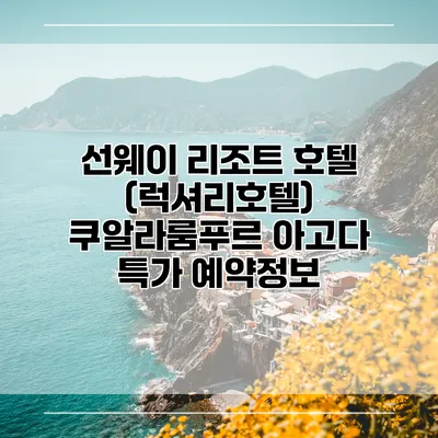 선웨이 리조트 호텔 (럭셔리호텔) 쿠알라룸푸르 아고다 특가 예약정보