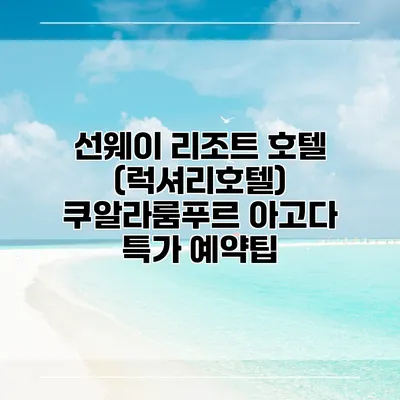 선웨이 리조트 호텔 (럭셔리호텔) 쿠알라룸푸르 아고다 특가 예약팁