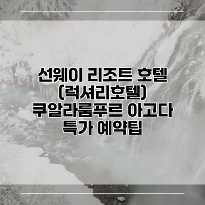 선웨이 리조트 호텔 (럭셔리호텔) 쿠알라룸푸르 아고다 특가 예약팁