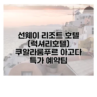 선웨이 리조트 호텔 (럭셔리호텔) 쿠알라룸푸르 아고다 특가 예약팁
