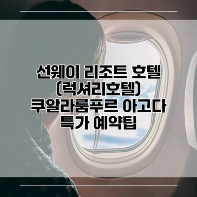 선웨이 리조트 호텔 (럭셔리호텔) 쿠알라룸푸르 아고다 특가 예약팁