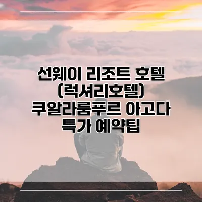 선웨이 리조트 호텔 (럭셔리호텔) 쿠알라룸푸르 아고다 특가 예약팁
