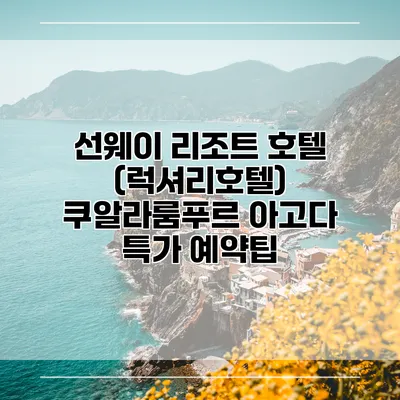 선웨이 리조트 호텔 (럭셔리호텔) 쿠알라룸푸르 아고다 특가 예약팁