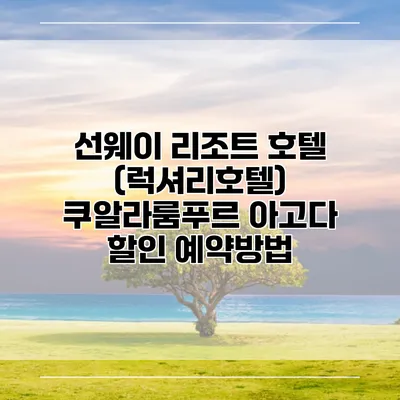 선웨이 리조트 호텔 (럭셔리호텔) 쿠알라룸푸르 아고다 할인 예약방법