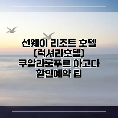 선웨이 리조트 호텔 (럭셔리호텔) 쿠알라룸푸르 아고다 할인예약 팁