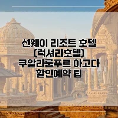 선웨이 리조트 호텔 (럭셔리호텔) 쿠알라룸푸르 아고다 할인예약 팁