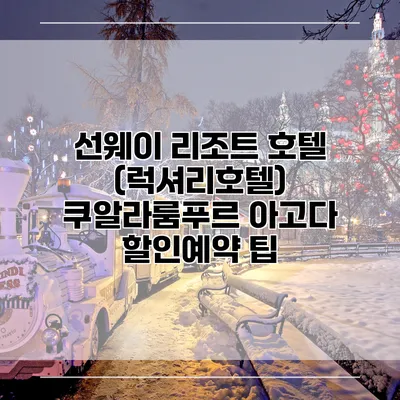 선웨이 리조트 호텔 (럭셔리호텔) 쿠알라룸푸르 아고다 할인예약 팁