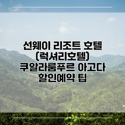 선웨이 리조트 호텔 (럭셔리호텔) 쿠알라룸푸르 아고다 할인예약 팁