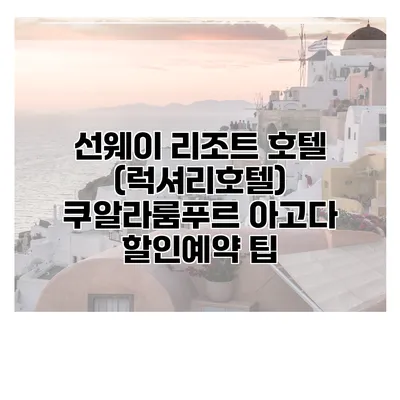 선웨이 리조트 호텔 (럭셔리호텔) 쿠알라룸푸르 아고다 할인예약 팁