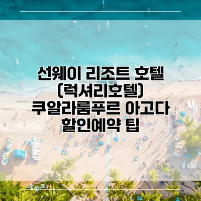선웨이 리조트 호텔 (럭셔리호텔) 쿠알라룸푸르 아고다 할인예약 팁