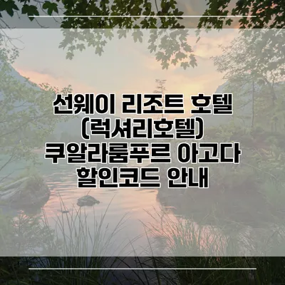 선웨이 리조트 호텔 (럭셔리호텔) 쿠알라룸푸르 아고다 할인코드 안내