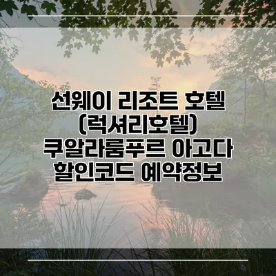 선웨이 리조트 호텔 (럭셔리호텔) 쿠알라룸푸르 아고다 할인코드 예약정보