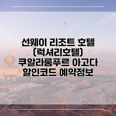 선웨이 리조트 호텔 (럭셔리호텔) 쿠알라룸푸르 아고다 할인코드 예약정보