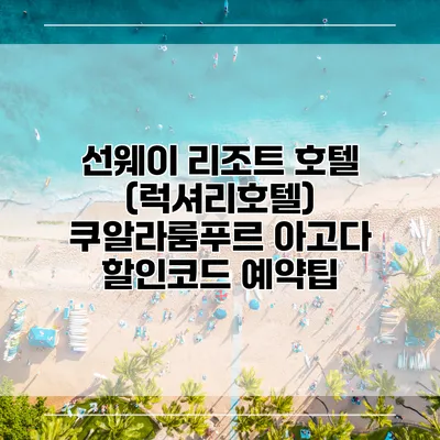 선웨이 리조트 호텔 (럭셔리호텔) 쿠알라룸푸르 아고다 할인코드 예약팁