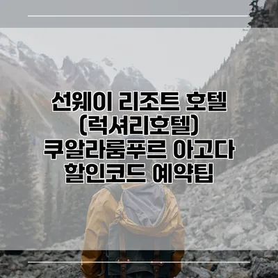 선웨이 리조트 호텔 (럭셔리호텔) 쿠알라룸푸르 아고다 할인코드 예약팁