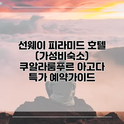 선웨이 피라미드 호텔 (가성비숙소) 쿠알라룸푸르 아고다 특가 예약가이드