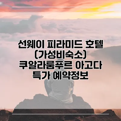 선웨이 피라미드 호텔 (가성비숙소) 쿠알라룸푸르 아고다 특가 예약정보