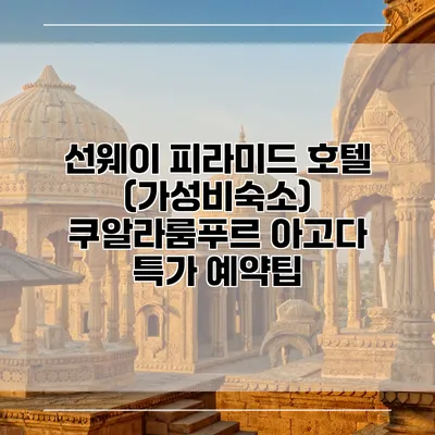 선웨이 피라미드 호텔 (가성비숙소) 쿠알라룸푸르 아고다 특가 예약팁