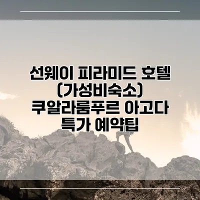 선웨이 피라미드 호텔 (가성비숙소) 쿠알라룸푸르 아고다 특가 예약팁