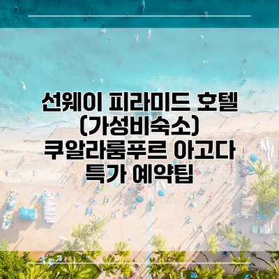 선웨이 피라미드 호텔 (가성비숙소) 쿠알라룸푸르 아고다 특가 예약팁
