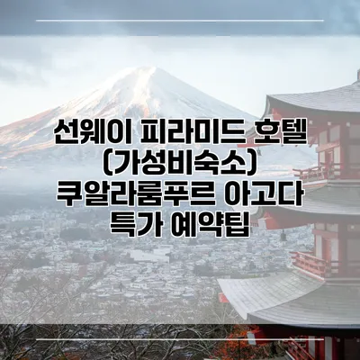 선웨이 피라미드 호텔 (가성비숙소) 쿠알라룸푸르 아고다 특가 예약팁