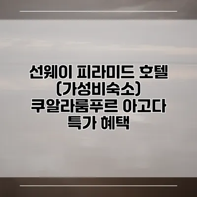 선웨이 피라미드 호텔 (가성비숙소) 쿠알라룸푸르 아고다 특가 혜택