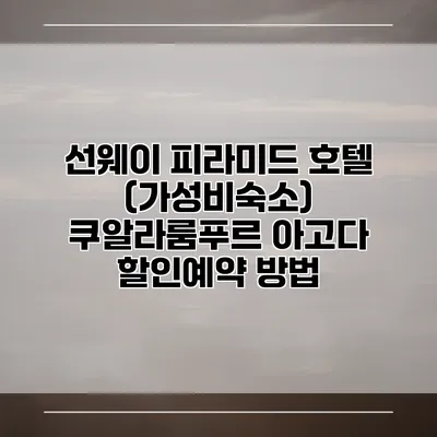 선웨이 피라미드 호텔 (가성비숙소) 쿠알라룸푸르 아고다 할인예약 방법