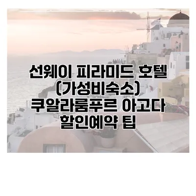선웨이 피라미드 호텔 (가성비숙소) 쿠알라룸푸르 아고다 할인예약 팁
