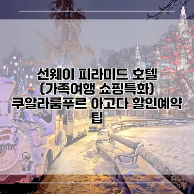 선웨이 피라미드 호텔 (가족여행 쇼핑특화) 쿠알라룸푸르 아고다 할인예약 팁