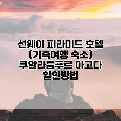 선웨이 피라미드 호텔 (가족여행 숙소) 쿠알라룸푸르 아고다 할인방법