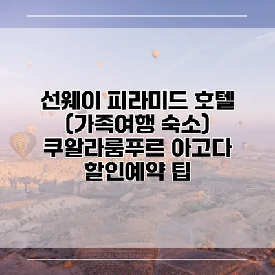 선웨이 피라미드 호텔 (가족여행 숙소) 쿠알라룸푸르 아고다 할인예약 팁