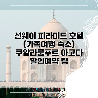 선웨이 피라미드 호텔 (가족여행 숙소) 쿠알라룸푸르 아고다 할인예약 팁