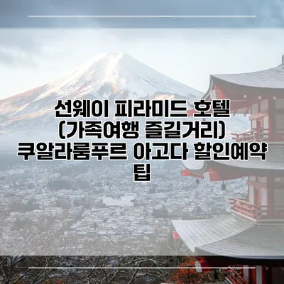 선웨이 피라미드 호텔 (가족여행 즐길거리) 쿠알라룸푸르 아고다 할인예약 팁