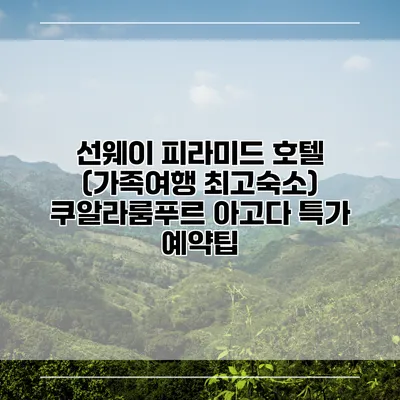 선웨이 피라미드 호텔 (가족여행 최고숙소) 쿠알라룸푸르 아고다 특가 예약팁
