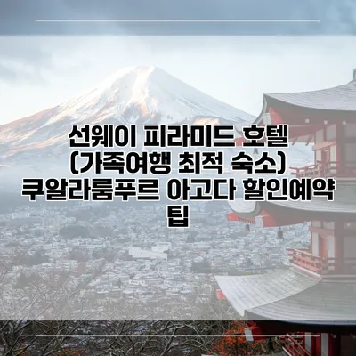 선웨이 피라미드 호텔 (가족여행 최적 숙소) 쿠알라룸푸르 아고다 할인예약 팁